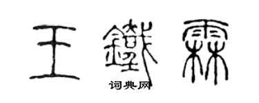 陈声远王铁霖篆书个性签名怎么写