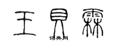 陈声远王贝霖篆书个性签名怎么写
