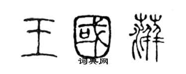 陈声远王国萍篆书个性签名怎么写