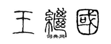 陈声远王继国篆书个性签名怎么写