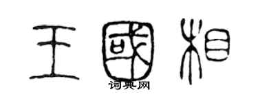 陈声远王国相篆书个性签名怎么写