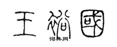 陈声远王裕国篆书个性签名怎么写