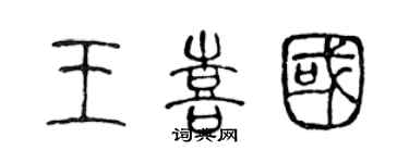 陈声远王喜国篆书个性签名怎么写