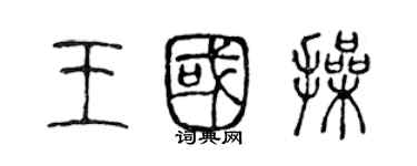 陈声远王国操篆书个性签名怎么写