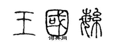 陈声远王国繁篆书个性签名怎么写