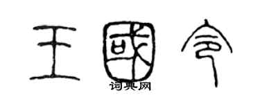 陈声远王国令篆书个性签名怎么写