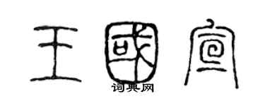 陈声远王国宣篆书个性签名怎么写