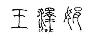 陈声远王泽娟篆书个性签名怎么写