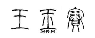 陈声远王玉赛篆书个性签名怎么写