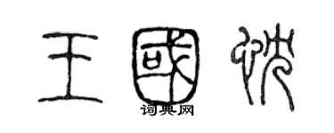 陈声远王国忱篆书个性签名怎么写