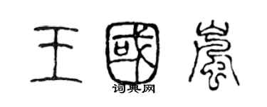 陈声远王国岚篆书个性签名怎么写