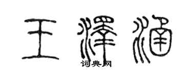 陈声远王泽涵篆书个性签名怎么写