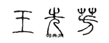 陈声远王先芳篆书个性签名怎么写