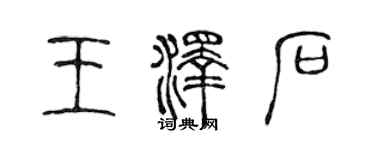 陈声远王泽石篆书个性签名怎么写
