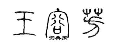 陈声远王容芳篆书个性签名怎么写