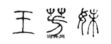 陈声远王芳妹篆书个性签名怎么写