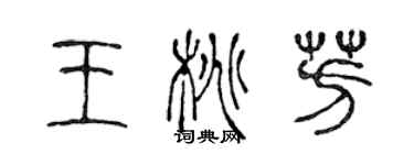 陈声远王桃芳篆书个性签名怎么写