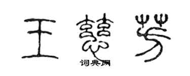 陈声远王慈芳篆书个性签名怎么写