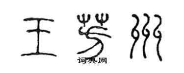 陈声远王芳州篆书个性签名怎么写