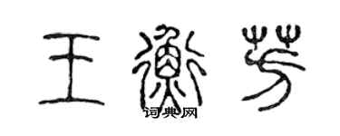 陈声远王衡芳篆书个性签名怎么写