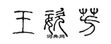 陈声远王姿芳篆书个性签名怎么写