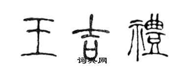 陈声远王吉礼篆书个性签名怎么写