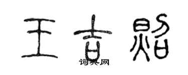 陈声远王吉照篆书个性签名怎么写