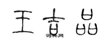 陈声远王吉品篆书个性签名怎么写