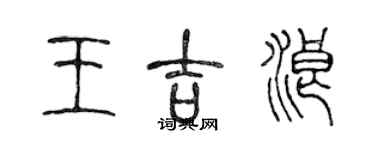 陈声远王吉浪篆书个性签名怎么写