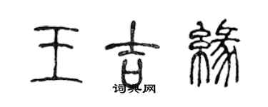 陈声远王吉缘篆书个性签名怎么写