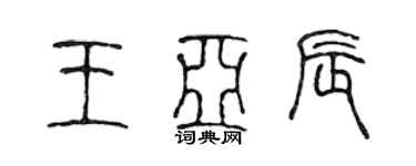 陈声远王亚辰篆书个性签名怎么写