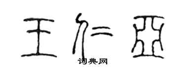 陈声远王仁亚篆书个性签名怎么写