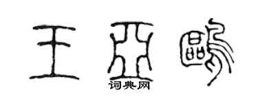 陈声远王亚鸥篆书个性签名怎么写