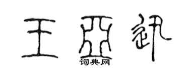 陈声远王亚迅篆书个性签名怎么写