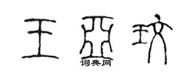 陈声远王亚玫篆书个性签名怎么写