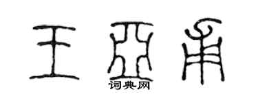 陈声远王亚甫篆书个性签名怎么写