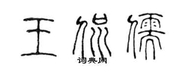 陈声远王侃儒篆书个性签名怎么写