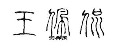 陈声远王佩侃篆书个性签名怎么写