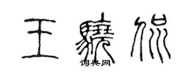 陈声远王骁侃篆书个性签名怎么写