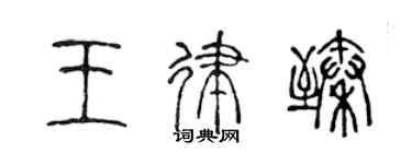 陈声远王律臻篆书个性签名怎么写