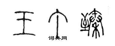 陈声远王丁臻篆书个性签名怎么写