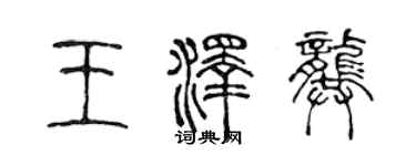 陈声远王泽龚篆书个性签名怎么写