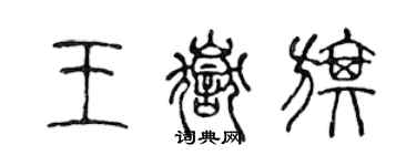 陈声远王岳旗篆书个性签名怎么写