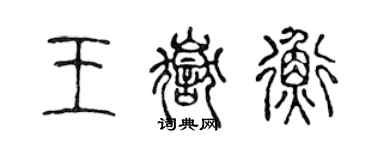 陈声远王岳衡篆书个性签名怎么写