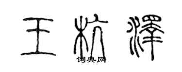 陈声远王杭泽篆书个性签名怎么写