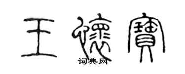陈声远王怀宝篆书个性签名怎么写