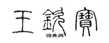 陈声远王钦宝篆书个性签名怎么写