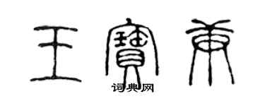 陈声远王宝庚篆书个性签名怎么写