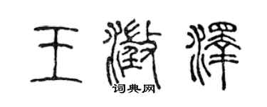 陈声远王澄泽篆书个性签名怎么写