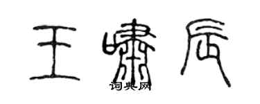 陈声远王啸辰篆书个性签名怎么写